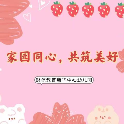 💕家园同心，共筑美好💕—财信新华中心幼儿园家长半日开放活动篇