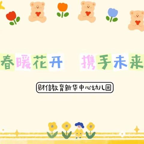 春暖花开，携手未来—财信新华园第一届家委会会议