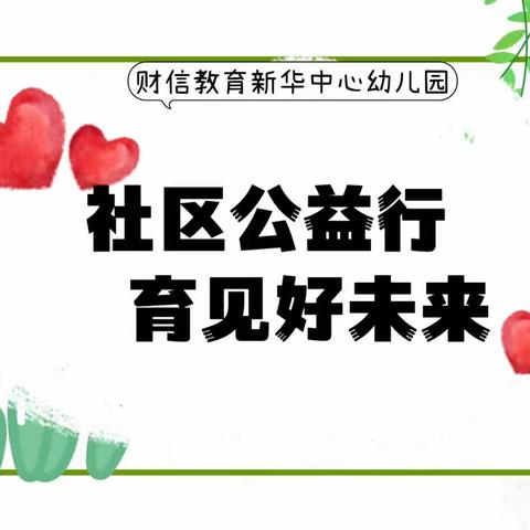 【财信·新华中心幼儿园】——“社区公益行，育见好未来”早教进社区活动 🌸第一期🌸