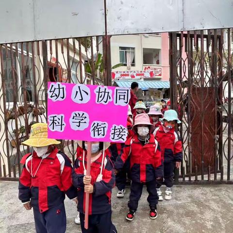 幼小协同、科学衔接。