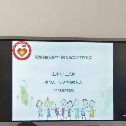 河西学区全乡学前教育第二次工作会议