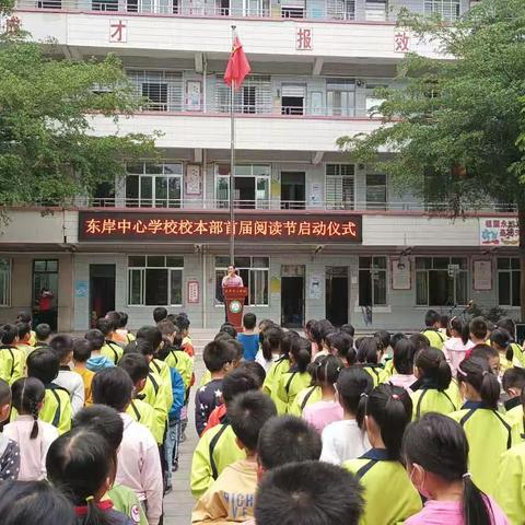 全民阅读 书香高凉          ——东岸中心学校2023年世界读书日主题系列活动