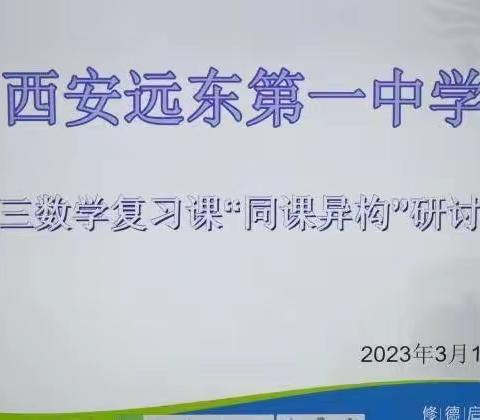 “一样主题，别样精彩”——西安市远东第一中学初中数学组开展“同课异构”教研活动