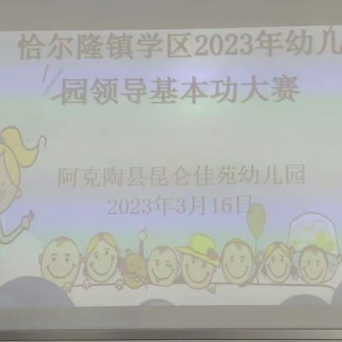 “展风采、重发展”阿克陶县恰尔隆镇学区园领导基本功大赛