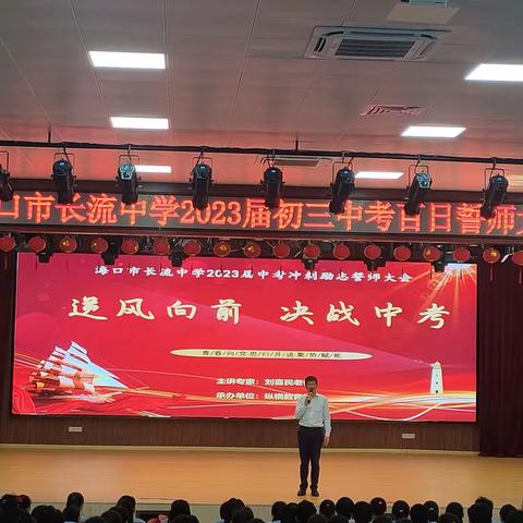 以奋斗之姿，圆长中之梦——海口市长流中学初三中考百日誓师大会