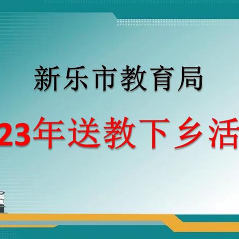 传经送宝展风采  示范引领促成长——新乐市教育局2023年送教下乡活动在协神学区举行