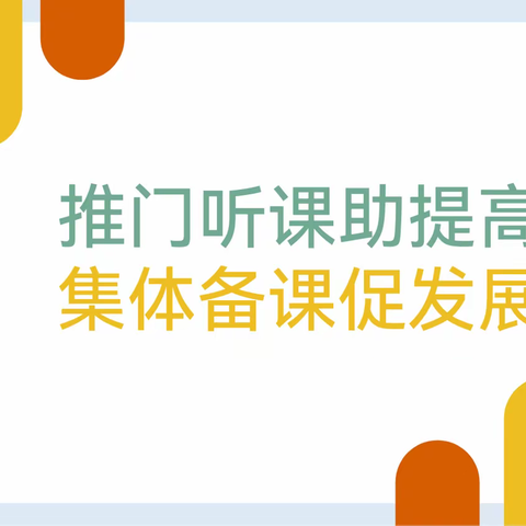 集体备课促发展   推门听课助提高——二学年“新课堂行动研究”活动展示