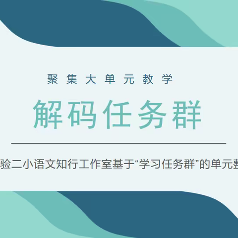 聚焦任务群   探索新方向——语文知行工作室活动纪实