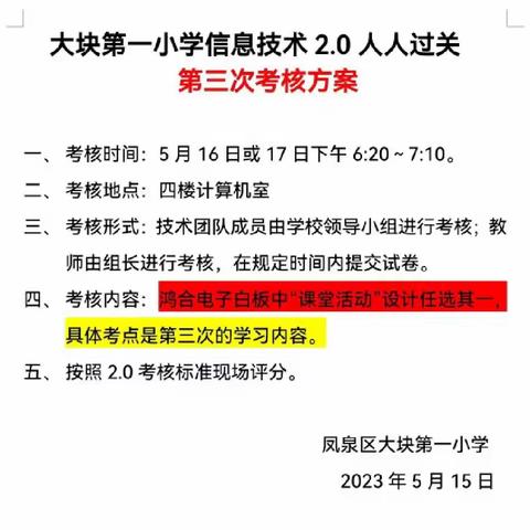 巧用信息技术，打造高效课堂——新乡市凤泉区大块第一小学信息技术2.0第三次考核