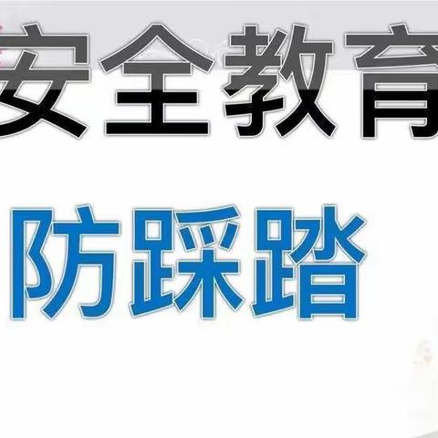 “防踩踏，护安全”—求实侨星幼儿园防踩踏安全演练