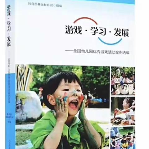 《游戏·学习·发展》—全国幼儿园优秀游戏活动案例选编