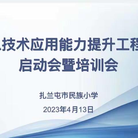 【提升工程2.0】智引未来，赋能生慧——扎兰屯市民族小学信息技术应用能力提升工程2.0启动仪式