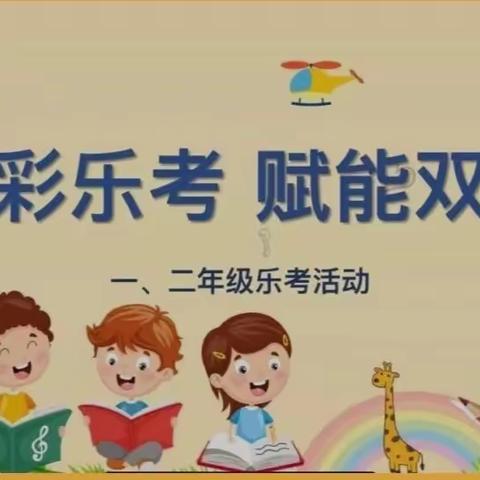 多彩乐考 赋能双减———扎兰屯市民族小学一、二年级乐考活动