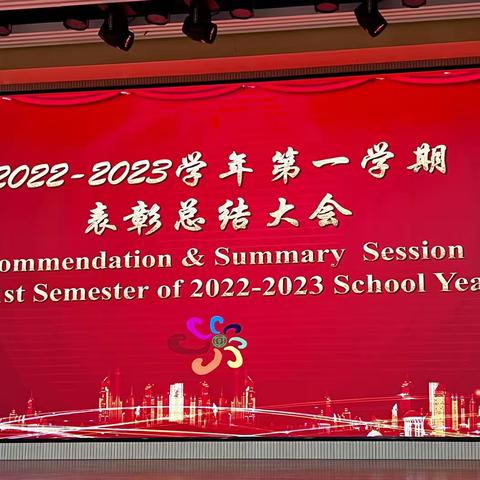 栉风沐雨 砥砺前行——2022-2023学年第二学期表彰大会