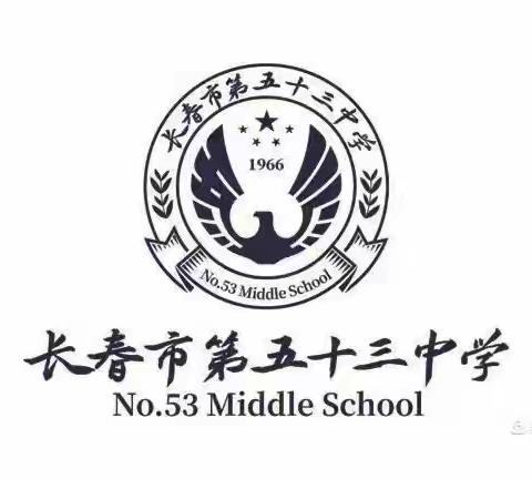 凝心聚力启新程，踔厉奋发开新篇——长春市第五十三中学开学工作会议