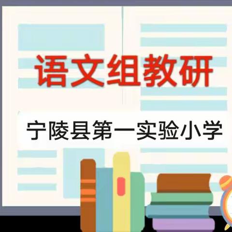 【宁陵一小·高效课堂工程】深耕教研 匠心筑梦——四年级语文教研活动纪实