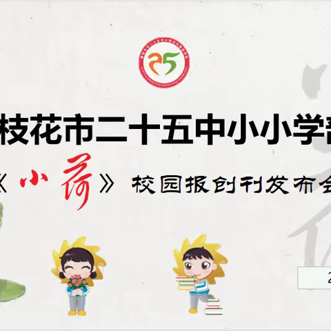 小荷才露尖尖角-----二十五中小小学部召开《小荷》校园报创刊发布会
