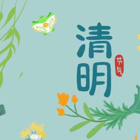 “清明时节”清明节活动—湛江开发区第五幼儿园小C班