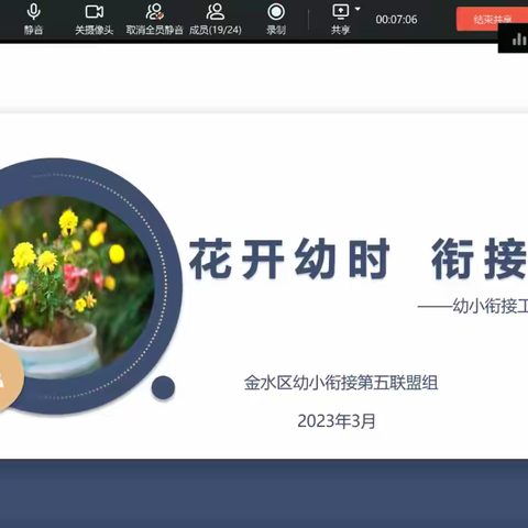 花开幼时 衔接有度——金水区幼小衔接第五联盟组学期工作线上部署会