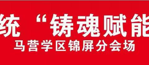 ［三抓三促进行时］践行师德师风 坚守教师初心——马营学区锦屏分会场