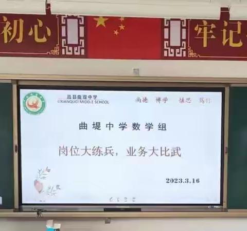 岗位大练兵，业务大比武——曲堤中学数学组