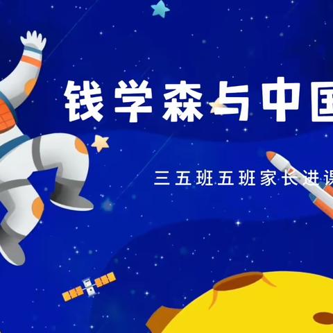 2020级五班家长进课堂活动《钱学森与中国航天》