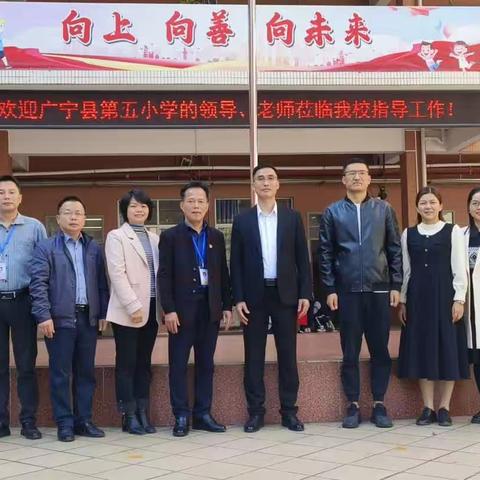 语文主题学习，探索高效课堂——广东县第五小学&怀集县幸福街道怀高小学教学交流活动