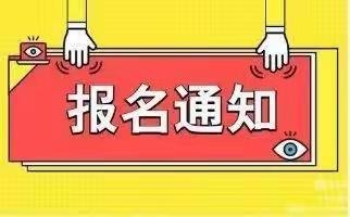 眉县常兴镇柳巷幼儿园2023年秋季报名通知