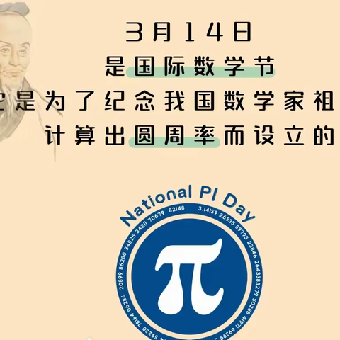 趣享数学文化，慧玩精彩“π”对——八刘中心小学“国际数学节”活动