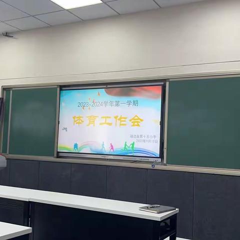 新学期，新征程，新起点---2023-2024学年度第一学期体育工作会