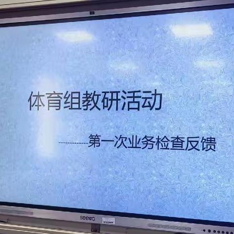 金秋迎硕果， 翰墨谱华章—检查业务促提升，取长补短共进步                       —————体育组业务检查反馈会