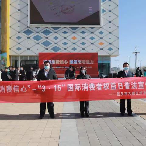 “为民开放，提振消费信心”——九原区局（营销部）开展“3·15”普法宣传活动