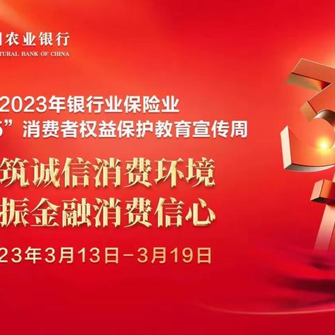 大同农行城区支行开展“3.15”消费者权益保护教育宣传周活动