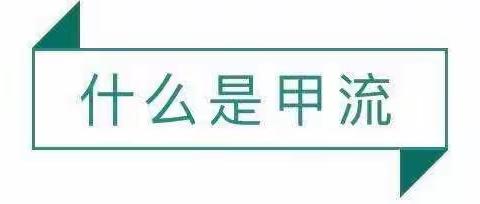 元江县第二幼儿园预防“甲流”温馨提示