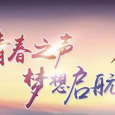 “根植理想信念，铸就精彩人生”——足民中学2023年度文艺汇演暨读书演讲比赛