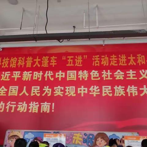 2023年安徽省科技馆科普大篷车“五进”活动走进太和县曙光中心校