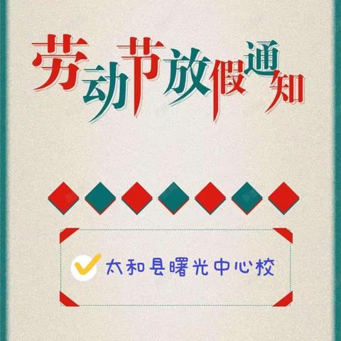 太和县曙光中心学校2023年“五一”假期致学生家长的一封信