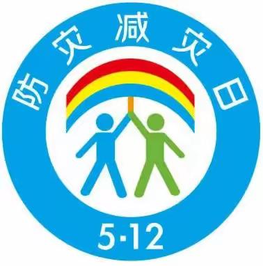 防灾减灾，安全你我——南白洋幼儿园5.12防灾减灾美篇