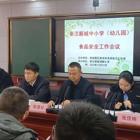 秦汉新城教育体育工作部组织召开中小学、幼儿园食品安全现场观摩会