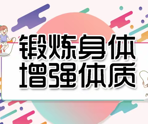 【贯彻二十大 教育在行动】增强体质   活力满校园——双水镇沙路梁华济学校“双减”课后服务工作简报