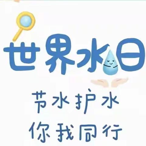 世界水日——【爱水、护水，从我做起】