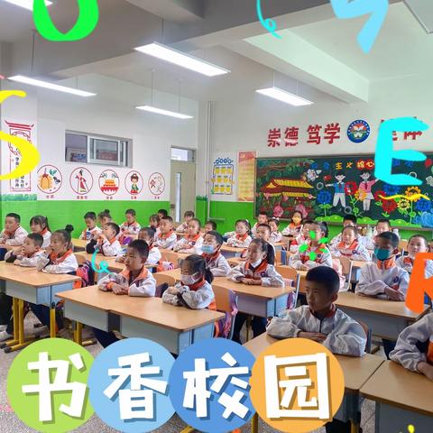 书香为伴，快乐成长——长城路小学一年级四班大阅读课与您分享