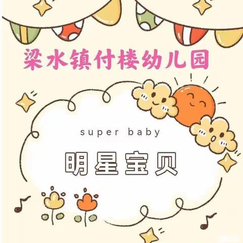 快乐搭建，创意无限——梁水镇付楼幼儿园“明星宝贝”风采展示