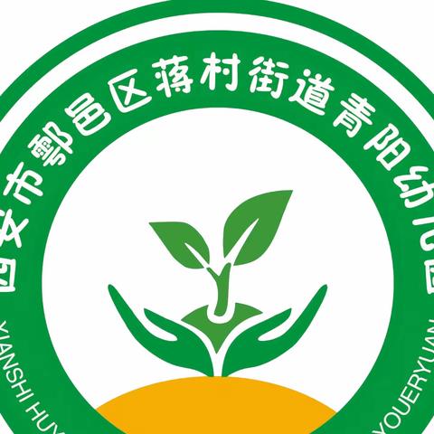 “浓情清明 浸润童心”鄠邑区蒋村街道青阳幼儿园清明节主题活动