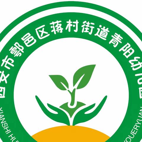 鄠邑区蒋村街道青阳幼儿园—第九周工作纪实