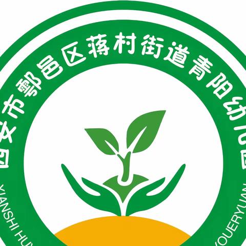 鄠邑区蒋村街道青阳幼儿园—第十一周工作纪实🌸