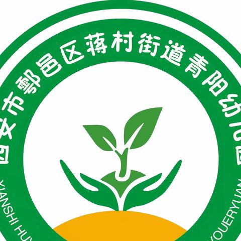 鄠邑区蒋村街道青阳幼儿园—第十二周工作纪实🌸