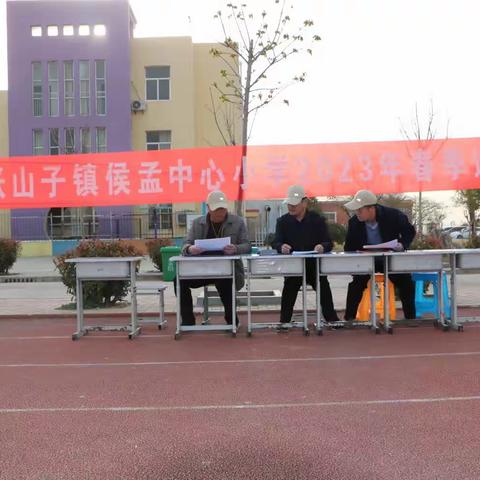 2023侯孟小学春季运动会