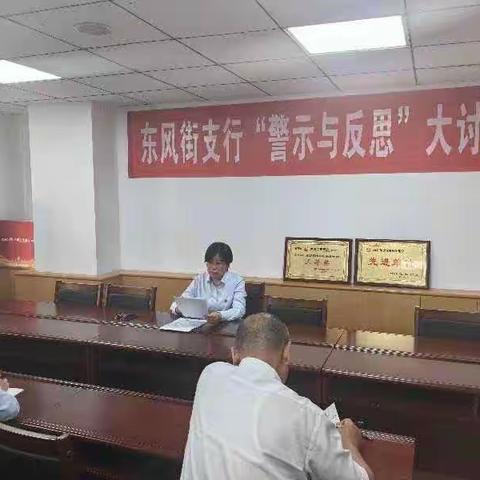 东风街支行开展“警示与反思”大讨论活动