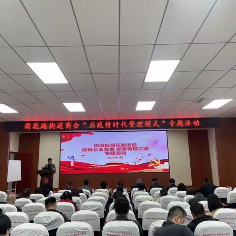 助推企业发展  探索管理之道——荷花路街道商会举办亲清驿站“亲商沙龙”主题活动